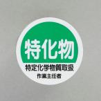 【メーカー在庫あり】 000012345510 エスコ ESCO φ35mm ヘルメットステッカー(特化物-/2枚) SP店