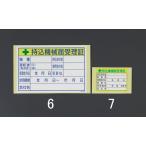 【メーカー在庫あり】 000012297544 100x150mm 持込機械届受理証ステッカ SP店