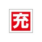 【メーカー在庫あり】 000012346041 エスコ ESCO 50x 50mm 充ボンベステッカー(2枚) SP店