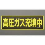 【メーカー在庫あり】 000012222944 エスコ ESCO 120x360mm 高圧ガス充填中標識 マグネット式 SP店
