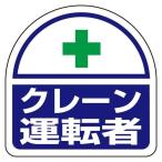 【メーカー在庫あり】 EA983RH-37 エスコ ESCO 35x35mm 識別バンド用ステッカー (クレーン運転者/2枚) SP店