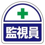 【メーカー在庫あり】 EA983RH-41 エスコ ESCO 35x35mm 識別バンド用ステッカー (監視員/2枚) SP店