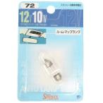 NO.072 NO.72 A3175B スタンレー STANLEY バルブ T10 12V10W 1個入り JP店