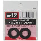 【メーカー在庫あり】 DP12 ピア PIAA ドレンパッキン 単品 2枚入り 90430-12028 JP店
