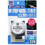 【メーカー在庫あり】 9229 ソフト99コーポレーション 99工房 カーボン繊維配合パテ 80g JP店