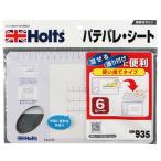 MH935 ホルツ Holts パテパレ・シート JP店