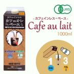 アレンジベース「珈琲シロップ 無添加 オーガニック カフェインレス カフェオレベース 1000ml 紙パック入り 加糖」デカフェ 有機 アイスオレ カフェオレ