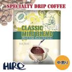 ドリップコーヒー「クラシックマイルドブレンド 1袋」中煎り 12g スペシャルティコーヒー 高品質 自家焙煎 ブレンドコーヒー ドリップパック