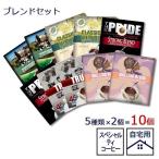 「ドリップコーヒー 10個 ブレンドセット（5種×2個）」自家焙煎 スペシャルティコーヒー ブレンドコーヒー 自宅用