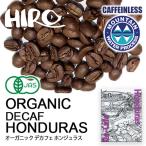 オーガニック デカフェ ホンジュラス 100g 972円〜 コーヒー豆 中煎り シングルオリジン カフェインレス 自家焙煎 珈琲豆 量り売り スペシャルティコーヒー
