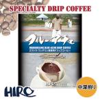 ドリップコーヒー「ブルーアチェ アヴァタラコーヒー農園 1袋」中深煎り 12g  スペシャルティコーヒー 高品質 自家焙煎 シングルオリジン ドリップパック