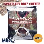 ドリップコーヒー「ショコラブレンド 1袋」中煎り 12g スペシャルティコーヒー 高品質 自家焙煎 ブレンドコーヒー ドリップパック