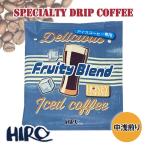 アイスコーヒー専用 ドリップコーヒー「フルーティーブレンドアイス 1袋」中浅煎り」12g  スペシャルティコーヒー 高品質 自家焙煎