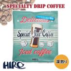 アイスコーヒー専用 ドリップコーヒー「スペシャルティブレンドアイス 1袋」深煎り 12g スペシャルティコーヒー 高品質 自家焙煎