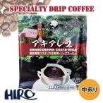 ドリップコーヒー「コスタリカ アキアレス 1袋」中煎り 12g スペシャルティコーヒー 高品質 自家焙煎 シングルオリジン ドリップバッグ