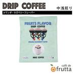 ドリップコーヒー「FRUITSFL...