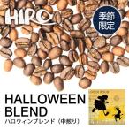 コーヒー豆「季節限定ハロウィンブレ...
