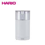 コーヒー器具「HARIO ハリオ 電動コーヒーミル・スイッチ ホワイト EMCS-5-W」グラインダー コーヒーミル 電動ミル コンパクト