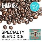 「アイスコーヒー専用 スペシャルティブレンド アイス 100g　702円〜」深煎り ブレンドコーヒー