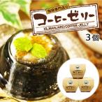 コーヒーゼリー「夏季限定 珈琲専門店のコーヒーゼリー 3個」フレッシュ ザラメ砂糖 付き ゼリー 珈琲ゼリー 水菓子 自家焙煎 スイーツ