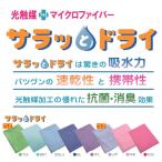 サラッとドライ バスタオル 無地