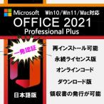 Microsoft Office 2021/2019/2016 Professional Plus 64bit 32bit 1PC マイクロソフト オフィス2021 ダウンロード版 正規版 永久 Win11/10対応 プロダクトキー