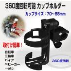 ペットボトル ドリンクホルダー ドリンク ホルダー 簡単 360度回転 角度調整可能 バイク 自転車 ベビーカー 用 _