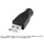 PS/2 to USB変換アダプター 《ブラック》 PS/2メス-USB A オス _