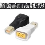 mini DisplayPort to VGA 変換アダプタ 《ブラック》 Display Port ディスプレイポート 変換コネクタ _