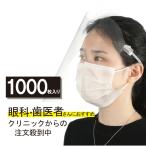 くもりにくい 【1000枚セット】防護マスク 防護メガネ クリア  防曇 フェイスカバー 水洗い 防塵 マスク 火傷 防護マスク 医療用  フェイスガード