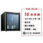 ワインセラー コンプレッサー式　18本 53L  冷蔵庫 ワインクーラー グラス収納 最新 小型 家庭用 業務用 ブラック 大容量 静音式 新生活 プレゼント 敬老の日