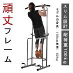 ぶら下がり健康器 安定強化版 懸垂マシン チンニングスタンド 懸垂器具 懸垂スタンド 懸垂バー ディップススタンド トレーニング器具 腕立て伏せ 腹筋 姿勢