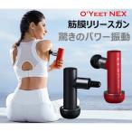 マッサージ機 筋膜リリース ガン 健康グッズ O'Yeet NEX RED正規品 小型  肩 腰 軽量 全身ケア リラックス ストレス解消 疲労回復  筋肉 プレゼント 父の日