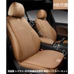 【レクサス LEXUS ES GS CT IS LS RX NX LC RC LX UX】3D立体通気弾性 車用 シートカバーセット シートクッション 座布団 シートカバー座席の背もたれ 汚れ防止