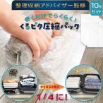 【収納のプロが監修】巻くだけらくらく 衣類圧縮袋 【自宅収納にも旅行にも◎】 TripLux くるピタ圧縮パック トラベルグッズ 便利グッズ 旅行用 圧縮袋 旅行
