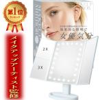 卓上鏡 女優ミラー 化粧鏡 メイクミラー LEDライト付き三面鏡 鏡