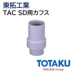  восток . промышленность TAC SD для запонки 92109-050 [50φ ]