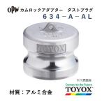 トヨックス カムロック 634-A-AL 2" ダストプラグアダプター アルミ合金