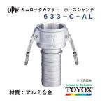 トヨックス カムロック 633-C-AL 1" ホースシャンクカプラー アルミ合金