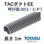  восток . промышленность шланг воздуховода TAC канал EE 21107-032.. диаметр 32 32.4×38.6 длина 1m юридическое лицо только / дом частного лица рассылка не возможно 