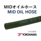 横浜ゴム 耐油ホース MIDオイルホース 8 ミッドオイルホース 7.9×16.5 長さ 6ｍ