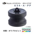 トヨックス カムロック 634-A-PP 1-1/2" ダストプラグアダプター ポリプロピレン