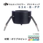 トヨックス カムロック 634-B-PP 1" ダストキャップカプラー ポリプロピレン