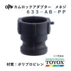 トヨックス カムロック 633-AB-PP 2" メネジアダプター ポリプロピレン