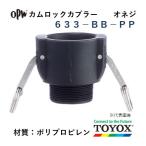 トヨックス カムロック 633-BB-PP 3/4" オネジカプラー ポリプロピレン