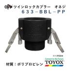 トヨックス ツインロック 633-BBL-PP 1