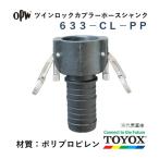 トヨックス ツインロック 633-CL-PP 2