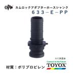 トヨックス カムロック 633-E-PP 2" ホースシャンクアダプター ポリプロピレン