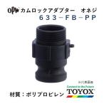 トヨックス カムロック 633-FB-PP 3/4" オネジアダプター ポリプロピレン