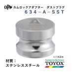 toyoks кулачковый замок 634-A-SST 2-1/2" пыль штекер адаптор нержавеющая сталь 